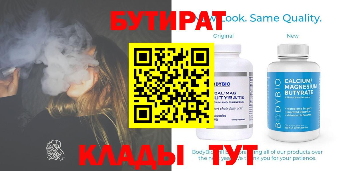БУТИРАТ вода  Вход с VPN  Салават 